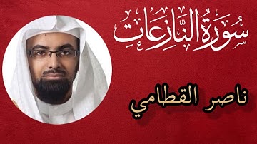 سورة النازعات بصوت القارئ ناصر القطامي