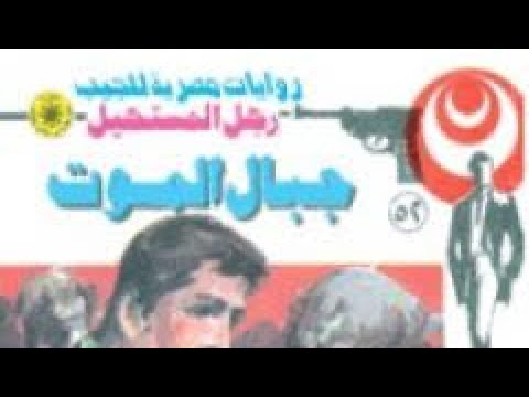 رواية جبال الموت العدد  من سلسلة رجل المستحيل للدكتور نبيل فاروق