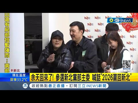 備戰2026! 新北市黨部主委之爭在眼前 余天.蘇巧慧宣布參選新北黨部主委 余天:2026贏回新北｜記者 馬郁雯 黃彥傑｜【台灣要聞】20240414｜三立iNEWS