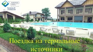 видео Распутин - горячие термальные источники Мостовской район Краснодарского края