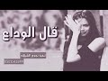 شيلة قال الوداع ومقصده يجرح القلب  مجرد ذوق 