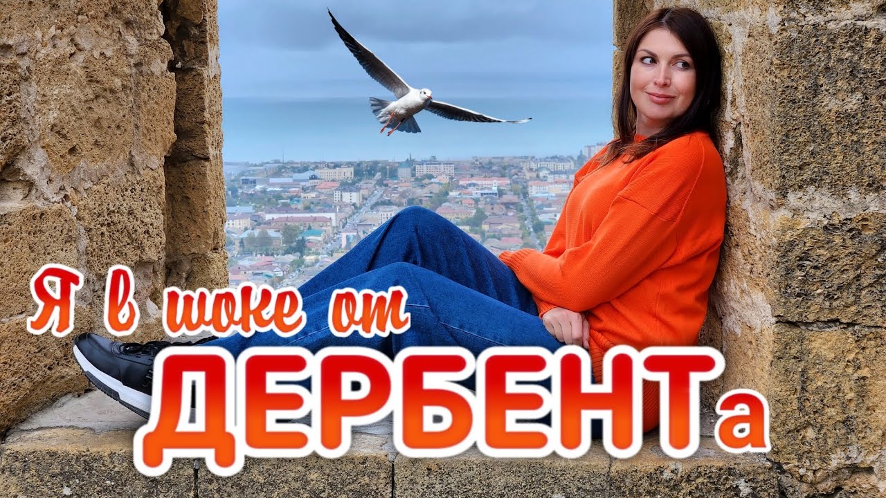 Город Дербент: Приехала и ОБАЛДЕЛА. Самый ДРЕВНИЙ город России? Цены. Крепость. Что посмотреть.