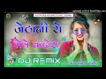Jethani Ro Lele Kandoro Dj Remix || 4D Full Brazil Mix || जेठानी रो लेले कंदोरो डीजे सोंग 2024