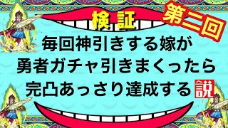【ドラクエタクト】毎回神引きする嫁がロトの勇者ガチャ引きまくったら完凸あっさり達成する説！（中編）