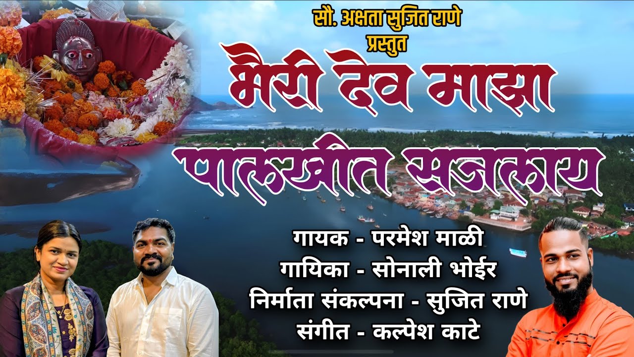 Bhairi Dev Majha Palkhit Sajlaay/भैरी देव माझा पालखीत सजलाय 
