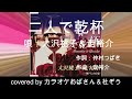 二人で乾杯 / 大沢桃子&走裕介 杜ぞう&カラオケおばさんカバー(原曲キー・歌詞付き)