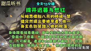 长篇爽文：《拨开迟暮与愁红》全文已完结#言情#小說 #小說推薦 #有聲小説 #大女主 #爽文 #復仇#一口氣看完