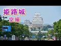 世界遺産 姫路城を空撮 4K 【Google Earth Studio】