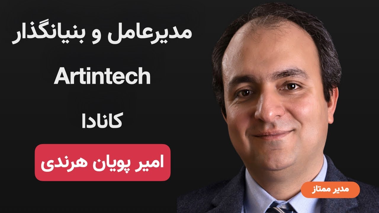 E32- Amirpouyan Harandi - Artintech ERP | سفر کارآفرینی در کانادا