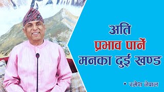 अति प्रभाव पार्ने मनका दुई खण्ड | Spiritual Master Nepal, Episode 1913