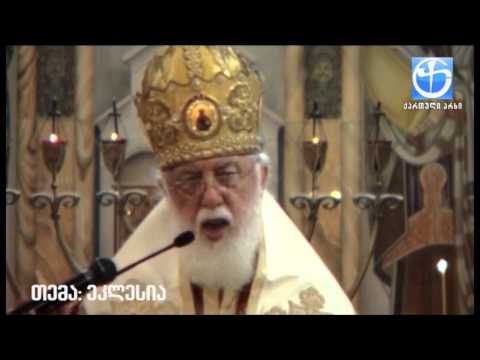 ეკლესია არის ღვთისგან დაარსებული და ვერავითარი მიწიერი გონება ვერ მიწვდება მას. ვერას დააკლებს.