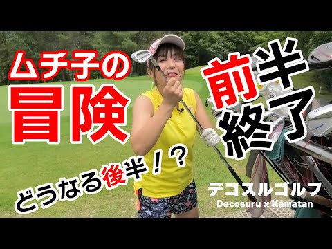 『ラウンド動画』ドキドキの前半終了‼️ムチ子は痩せれたのか⁉️『広島西カントリー　16H、17H、18H』