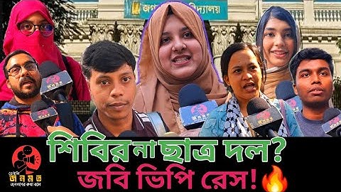 জগন্নাথ বিশ্ববিদ্যালয়ে ভিপি পদে কে এগিয়ে? জনমত জরিপ | ছাত্র শিবির কি আবারো ? |JnUCSU 2025 |