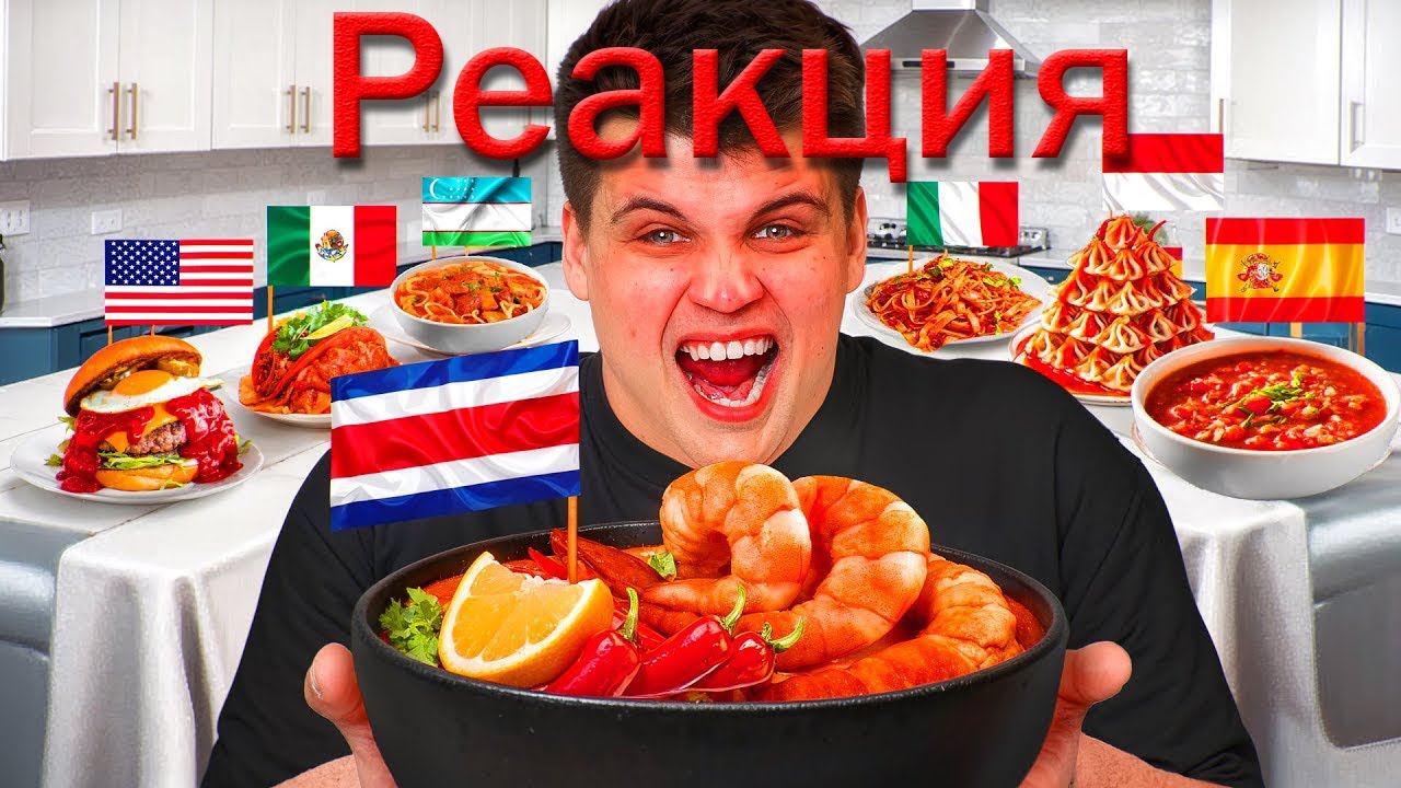 ПРОБУЮ ОСТРЫЕ БЛЮДА РАЗНЫХ СТРАН (кликбейт)|РЕАКЦИЯ