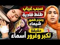 سبب عدم ظهور طنط فادية وغياب شيماء وحقيقة تكبر وغرور أسماء بعد ماكانت بتكنس الشوارع وتركب التوكتوك 