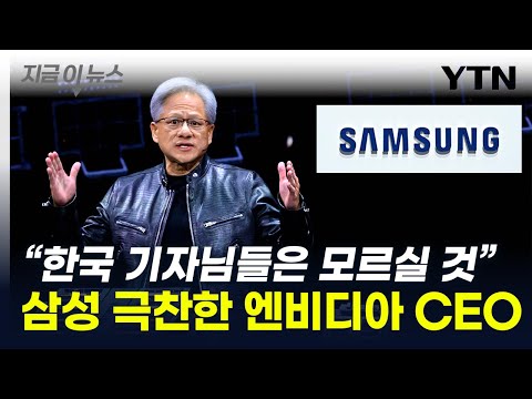 &quot;삼성 HBM 테스트 중&quot;...엔비디아 CEO의 극찬 [지금이뉴스] / YTN