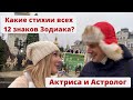 Актриса и Астролог | 3-й выпуск новой рубрики | Какие стихии всех 12 знаков Зодиака?