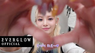 저희 진짜 다음에 또 와야겠어요 👏🏻💗 | EVERGLOW - KCON SAUDI ARABIA 2023 Behind