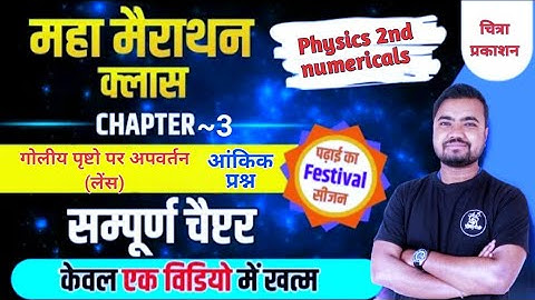class 12 physics 2nd numericals chapter 3 | chitra prakashan | गोलीय पृष्टो पर अपवर्तन (लेंस)