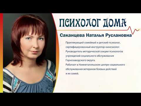 «Антистрессовая перезагрузка» семейный  психолог Наталья Саканцева