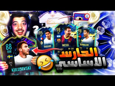 تشكيلة البكجات 2 ..! طلعلنا لاعب من اقوى تشكيلة!! ..! فيفا 21 FIFA 21 I