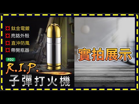 【傻瓜批發】(FD2)RIP子彈打火機-鈦金電鍍子彈頭造型直沖防風打火機/開瓶器軍迷戰術收藏送禮 板橋現貨
