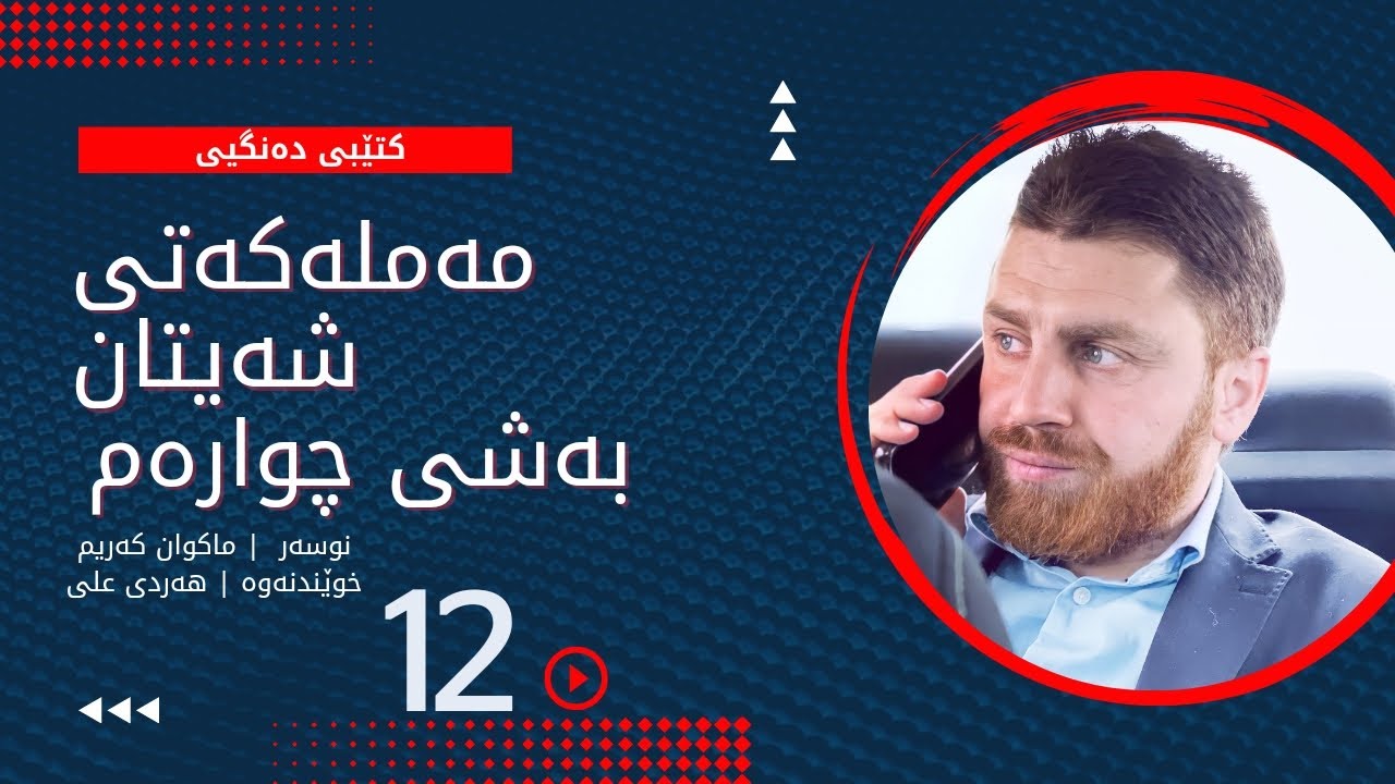 مەملەکەتی شەیتان بەشی چوارەم ئەڵقەی دوانزەیەم| Mamlakaty Shaitan bashy chwaram Alqay Dwanzayam