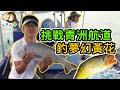 #138 六個海盜挖金條 | 『香港釣魚 : 艇釣』青洲航道 {粵語旁白+中英文字幕}