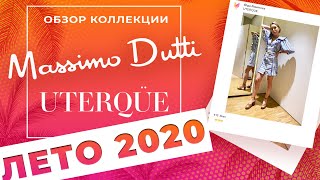 Обзор коллекции Massimo Dutti, Uterqüe. Лето 2020