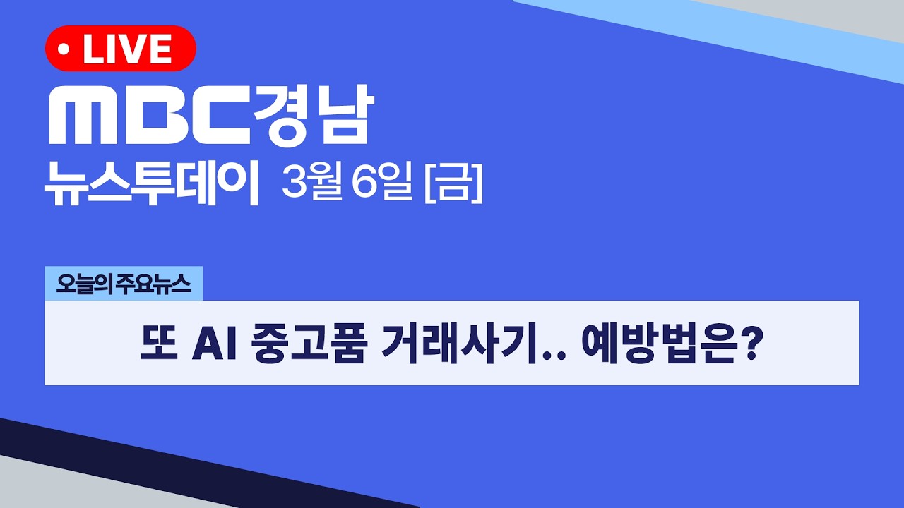 뉴스투데이 경남 0306 Full ver  | 또 AI 중고품 거래사기.. 예방법은?