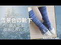 棒針編み★雪景色の靴下 編み方と編み込みのコツ