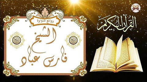 سورة الفاتحة || الشيخ فارس عباد