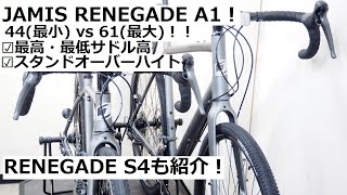 JAMIS RENEGADE A1 2022！最小サイズ44と最大サイズ61を入荷！サドル高の上限下限やスタンドオーバーハイトを実測！RENEGADE  S4も2色紹介！