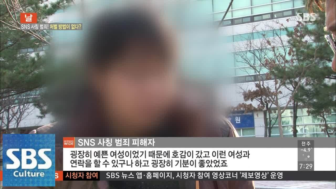New SNS 사칭 범죄! 처벌 방법이 없다? @모닝와이드 141205