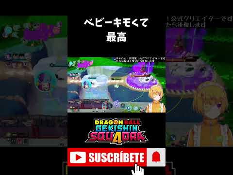 【ドラゴンボールゲキシンスクアドラ】ベビーやっぱキモすぎて最高や #shorts #ドラゴンボールゲキシンスクアドラ #ドラゴンボール #ゲーム実況 #vtuber