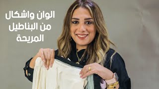 الوان و اشكال مختلفة من البناطيل المريحة مع الاستايلست رنا ماهر