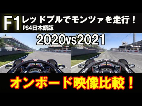 【比較】F1 2021と2020のオンボード映像でどのくらい変化してるかを比較しました。比べてみると結構違います！