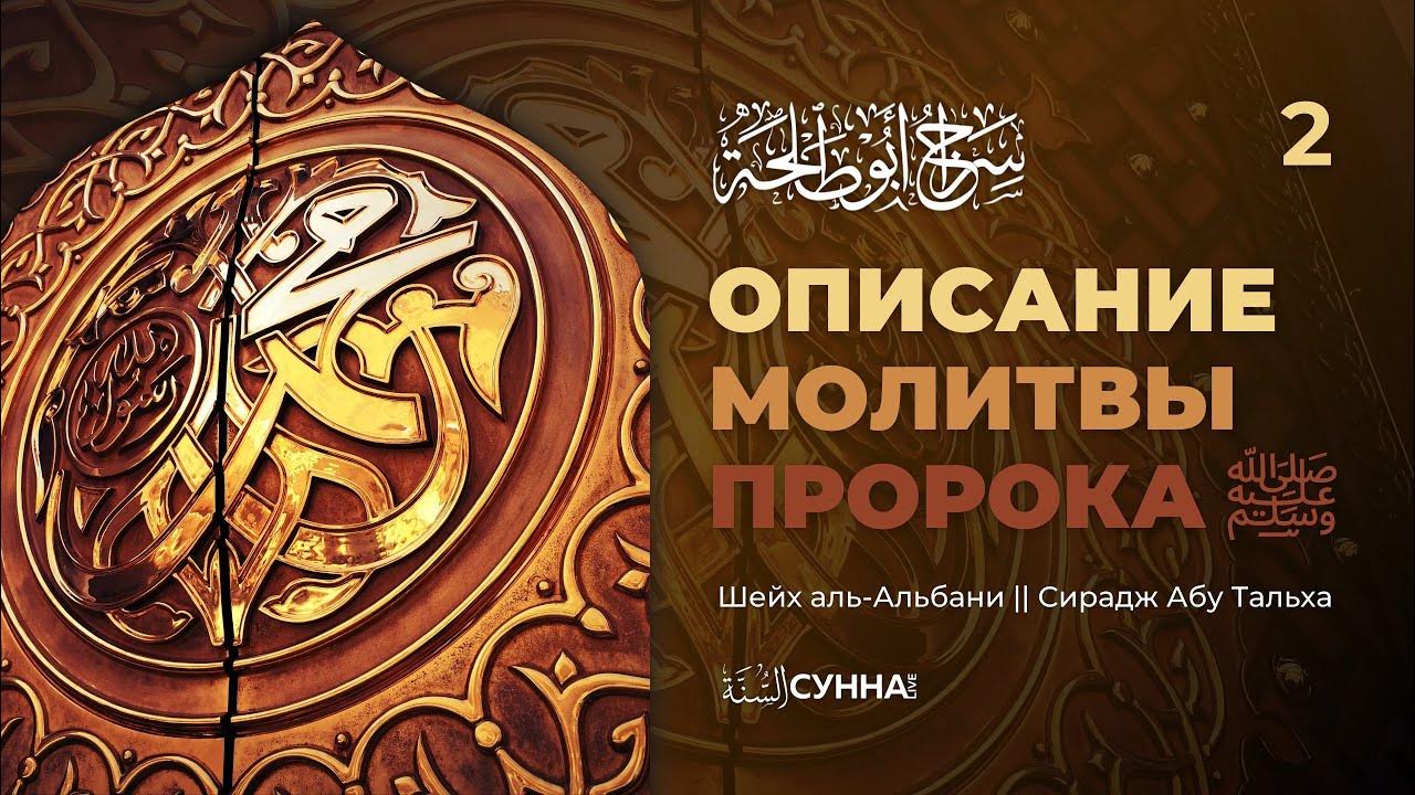 2. Вступление. Описание молитвы пророка ‎ﷺ || Шейх аль-Альбани ...
