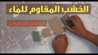 افضل خشب مقاوم للماء  (waterproof)