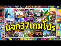 แจกเกมโปร 37 เกม 💎โปรเงิน/ทองไม่จำกัด✅ ยอดฮิตในปี 2025 มาแรงต้อนรับปีใหม่ 💯🎮