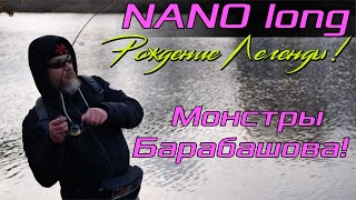 NANO long, рождение легенды! Монстры Барабашова!