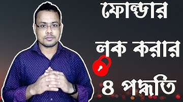 How to lock files/folder easily - কিভাবে সহজে পাসওয়ার্ড দিয়ে ফাইল/ফোল্ডার লক করবেন?