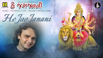 He Jag Janani He Jagdamba | હે જગ જનની Bhajan by Parthiv Gohil | Music: Gaurang Vyas