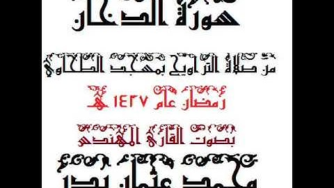 045 - سورة الجاثية بصوت القارئ المهندس محمد عثمان بدر