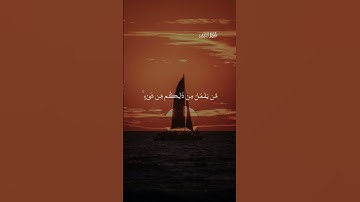 آيات بينات من الذكر الحكيم #كرومات_قرآن