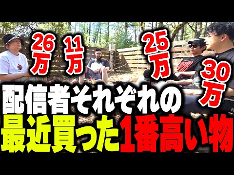 キャンプしながら、最近買った1番高いものを発表する4人【ボドカ/しんじ/おぼ/トナカイト】