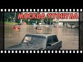 Потоп в Москве, спасаем Мерседес.