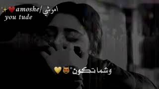 حالات  وتس اب حب // شما قسيت ابقى الك 💖✨ ضمني 😻ضمني 🙈