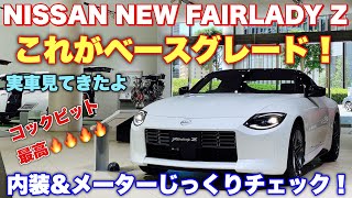 ニッサン 新型 フェアレディZ AT ベースグレード 実車見てきたよ☆スポーツカーを楽しむならばこれでも満足感高し！NISSAN NEW FAIRLADY Z 9AT