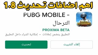 أهم اضافات تحديث 1.8 للعبة Pubg Mobile